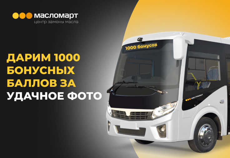 Лови автобус — получай бонусы