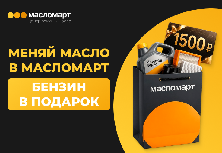 Меняй масло в Масломарт — бензин в подарок