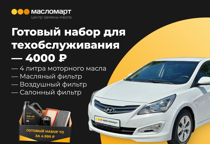 Готовый наборы для ТО — 4000 ₽